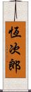 恆次郎 Scroll