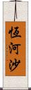 恆河沙 Scroll