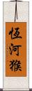 恆河猴 Scroll