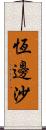 恆邊沙 Scroll