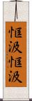 恇汲恇汲 Scroll