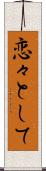 恋々として Scroll