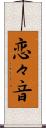 恋々音 Scroll