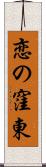 恋の窪東 Scroll