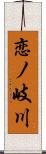 恋ノ岐川 Scroll