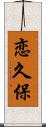 恋久保 Scroll