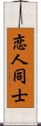 恋人同士 Scroll