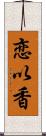 恋以香 Scroll