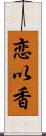 恋以香 Scroll