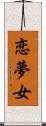 恋夢女 Scroll