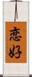 恋好 Scroll