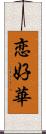 恋好華 Scroll