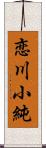 恋川小純 Scroll