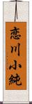 恋川小純 Scroll