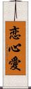 恋心愛 Scroll