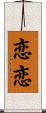 恋恋 Scroll