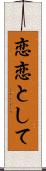 恋恋として Scroll