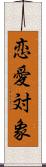 恋愛対象 Scroll