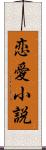 恋愛小説 Scroll