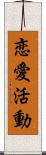 恋愛活動 Scroll