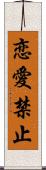 恋愛禁止 Scroll