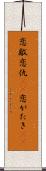 恋敵 Scroll