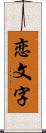 恋文字 Scroll