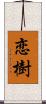 恋樹 Scroll