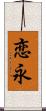 恋永 Scroll