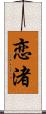 恋渚 Scroll