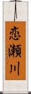 恋瀬川 Scroll