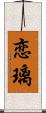恋璃 Scroll