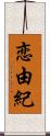 恋由紀 Scroll