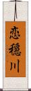 恋穏川 Scroll