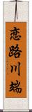 恋路川端 Scroll