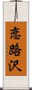 恋路沢 Scroll