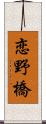 恋野橋 Scroll