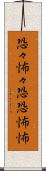 恐々 Scroll