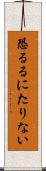 恐るるにたりない Scroll