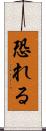 恐れる Scroll