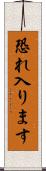 恐れ入ります Scroll