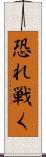 恐れ戦く Scroll