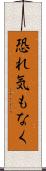 恐れ気もなく Scroll
