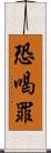 恐喝罪 Scroll