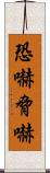 恐嚇 Scroll