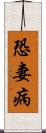 恐妻病 Scroll
