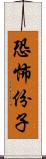 恐怖份子 Scroll