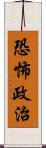 恐怖政治 Scroll