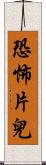 恐怖片兒 Scroll