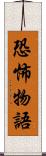 恐怖物語 Scroll